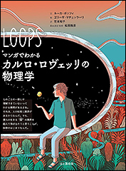 『マンガでわかる　カルロ・ロヴェッリの物理学』（Amazon）