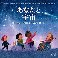 『あなたと宇宙　ホーキング博士からのメッセージ』（Amazon）
