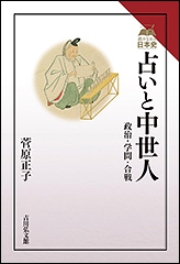 『占いと中世人　政治・学問・合戦』（Amazon）