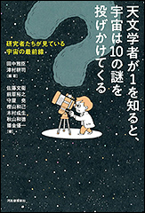 『天文学者が1を知ると、宇宙は10の謎を投げかけてくる　研究者たちが見ている宇宙の最前線』（Amazon）