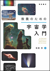 『教養のための宇宙学入門』（Amazon）