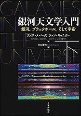 『銀河天文学入門（下）　銀河，ブラックホール，そして宇宙』（Amazon）