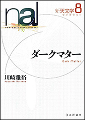 『新天文学ライブラリー 8　ダークマター』（Amazon）