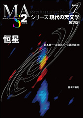 『シリーズ現代の天文学 7　恒星　［第2版］』（Amazon）