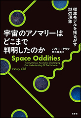 『宇宙のアノマリーはどこまで判明したのか　標準モデルを揺るがす謎の現象』（Amazon）