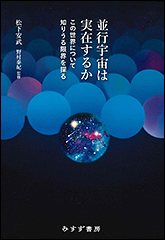 『並行宇宙は実在するか　この世界について知りうる限界を探る』（Amazon）