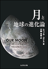 『月と地球の進化論』（Amazon）