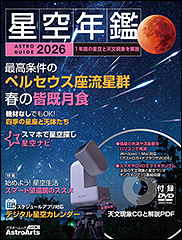 『アストロガイド 星空年鑑 2026』（アストロアーツ 製品ページ）