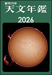 『天文年鑑 2026』（Amazon）