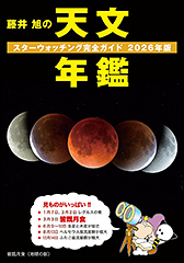 『藤井 旭の天文年鑑 2026年版　スターウォッチング完全ガイド』（Amazon）
