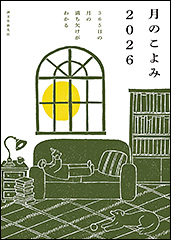 『月のこよみ 2026　365日の月の満ち欠けがわかる』（Amazon）