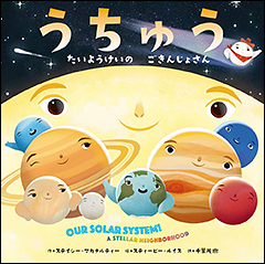 『うちゅう　たいようけいの ごきんじょさん』（Amazon）