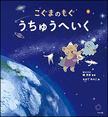 『こぐまのもぐ うちゅうへいく』（Amazon）