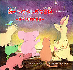 『南天へのふしぎな冒険　―日本とは違う星空―』（Amazon）
