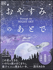 『おやすみのあとで　Through the NIGHT SKY』（Amazon）