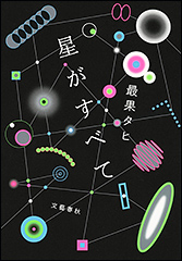 『星がすべて』（Amazon）