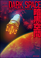 『暗黒空間』（Amazon）