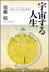 『宇宙する人生　東京大学最終講義』（Amazon）