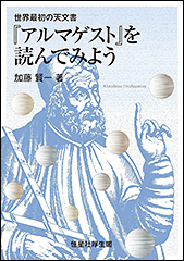 『世界最初の天文書　『アルマゲスト』を読んでみよう』（Amazon）