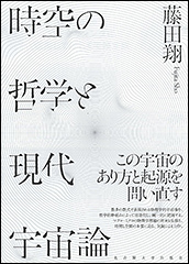 『時空の哲学と現代宇宙論』（Amazon）