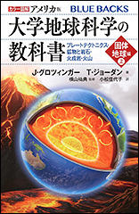 『カラー図解 アメリカ版　大学地球科学の教科書 固体地球編　（上）プレートテクトニクス・鉱物と岩石・火成岩・火山』（Amazon）