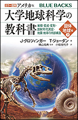 『カラー図解 アメリカ版　大学地球科学の教科書 固体地球編　（下）堆積・変成・変形・放射年代測定・地震・地球の内部構造』（Amazon）