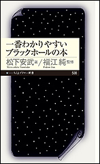 『一番わかりやすいブラックホールの本』（Amazon）
