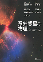 『系外惑星の物理』（Amazon）