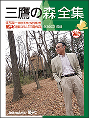 『三鷹の森 全集　星ナビ連載コラム「三鷹の森」全300回 収録』（アストロアーツ）