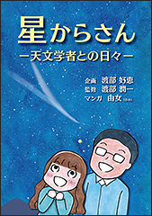 『星からさん　ー天文学者との日々ー』（Amazon）