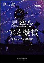 『星空をつくる機械　プラネタリウム100年史 増補版』（Amazon）