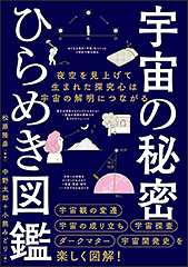 『宇宙の秘密 ひらめき図鑑』（Amazon）