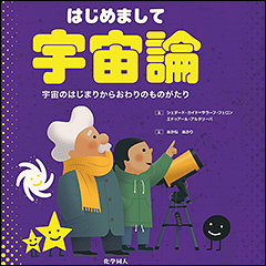 『はじめまして宇宙論　宇宙のはじまりからおわりのものがたり』（Amazon）