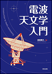 『電波天文学入門』（Amazon）