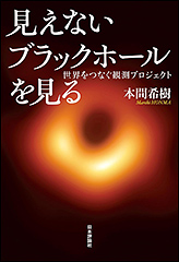『見えないブラックホールを見る　世界をつなぐ観測プロジェクト』（Amazon）