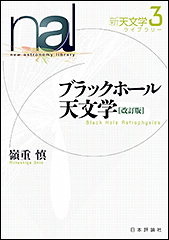 『新天文学ライブラリー 3　ブラックホール天文学　［改訂版］』（Amazon）