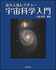 『京大人気レクチャー　宇宙科学入門』（Amazon）