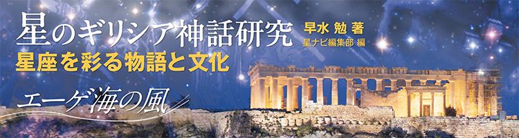 星のギリシア神話研究 星座を彩る物語と文化　～エーゲ海の風～
