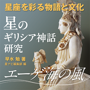 星のギリシア神話研究 星座を彩る物語と文化　～エーゲ海の風～