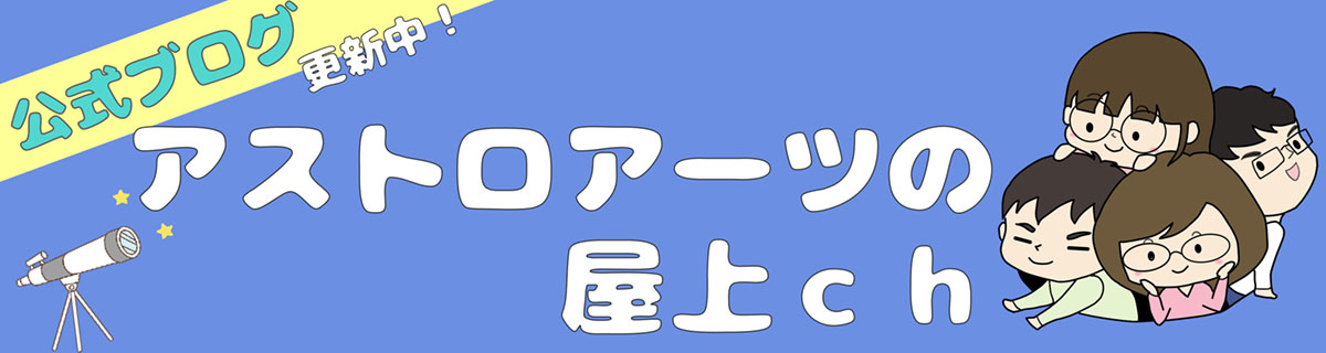 アストロアーツ公式ブログ「アストロアーツの屋上ch」