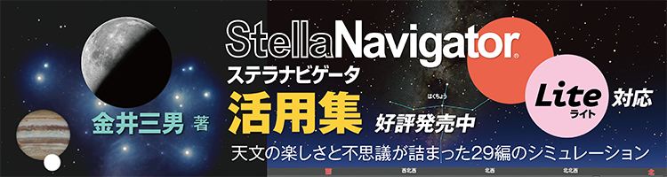 ステラナビゲータ活用集 シミュレーションでわかる宇宙と星空の動き