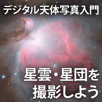 デジタル天体写真入門　星雲・星団を撮影しよう