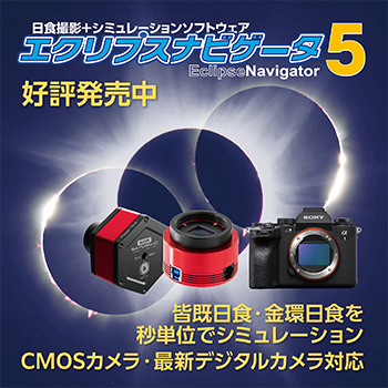 日食撮影＋シミュレーションソフトウェア「エクリプスナビゲータ5」