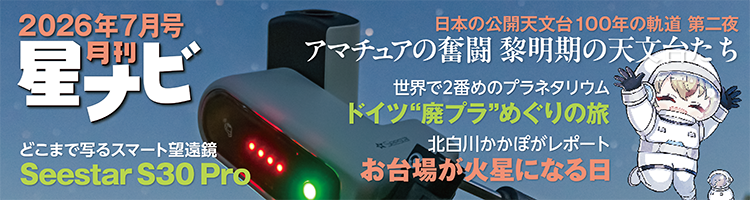 月刊「星ナビ」2026年7月号