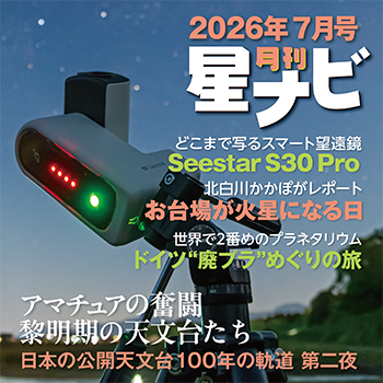月刊「星ナビ」2026年7月号