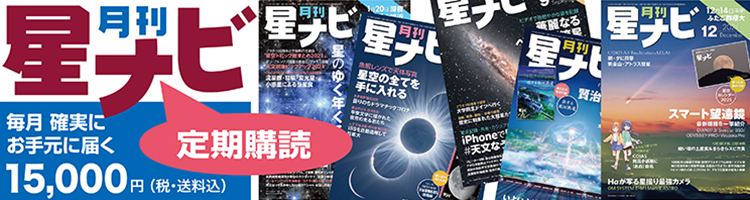 「星ナビ」年間定期購読のご案内