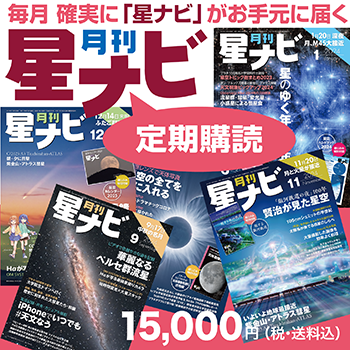 「星ナビ」年間定期購読のご案内