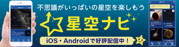 宇宙の不思議に出会うアプリ「星空ナビ」