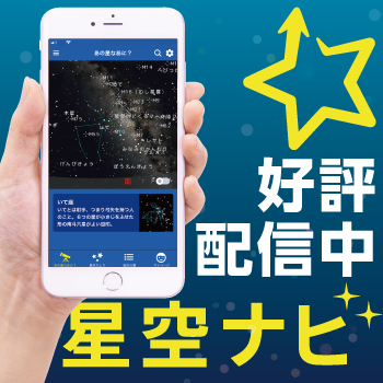 宇宙の不思議に出会うアプリ「星空ナビ」
