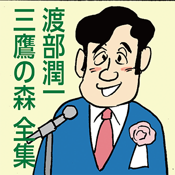 三鷹の森 全集